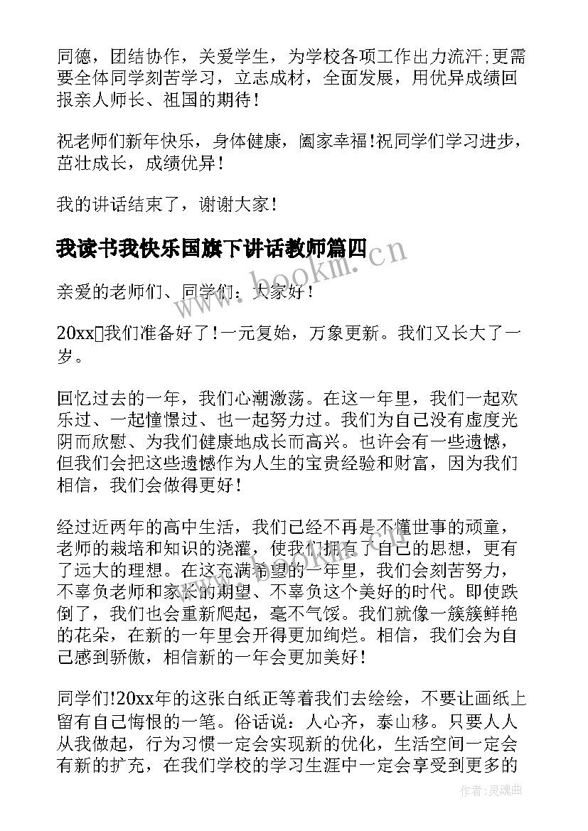 最新我读书我快乐国旗下讲话教师 元旦快乐国旗下讲话(优秀5篇)