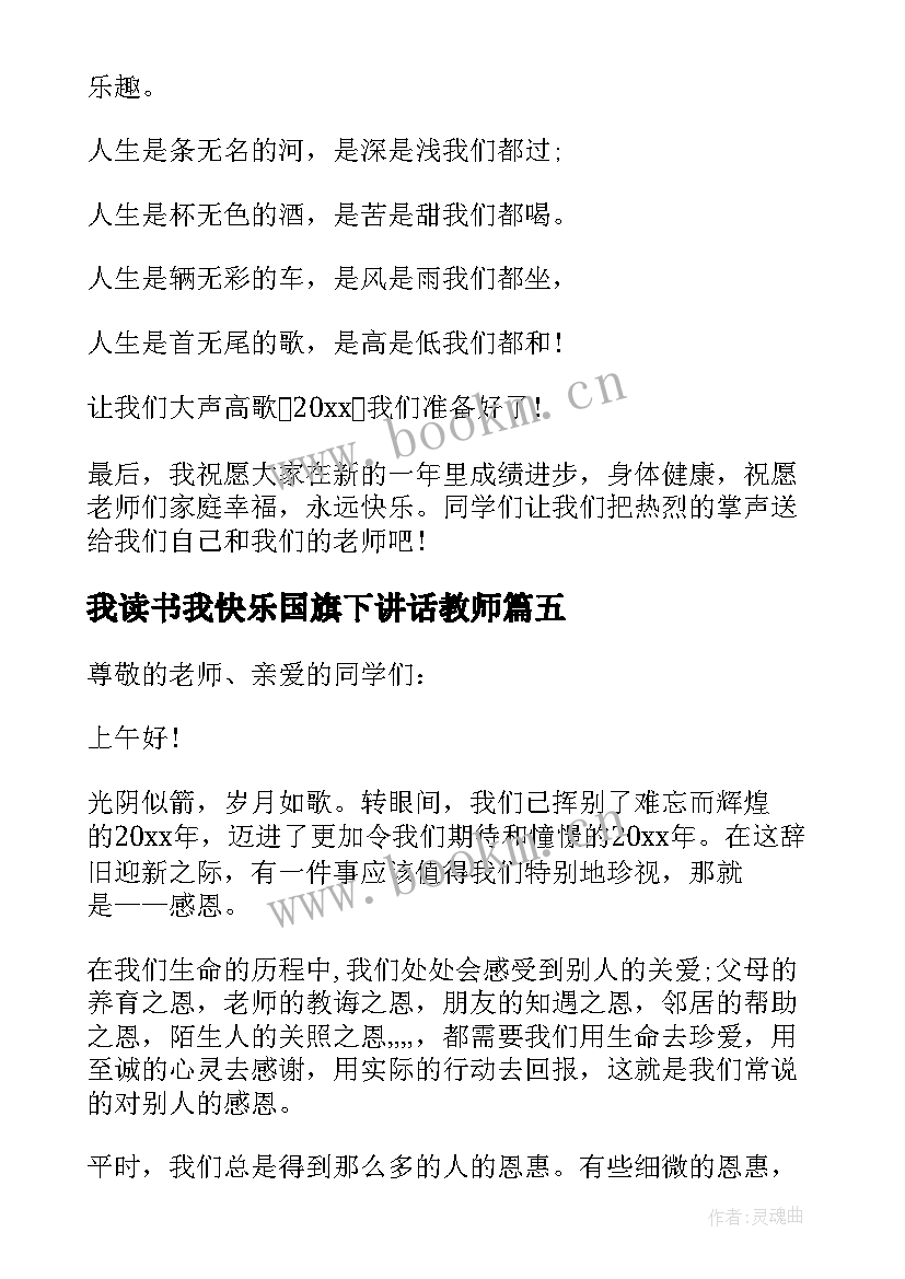 最新我读书我快乐国旗下讲话教师 元旦快乐国旗下讲话(优秀5篇)