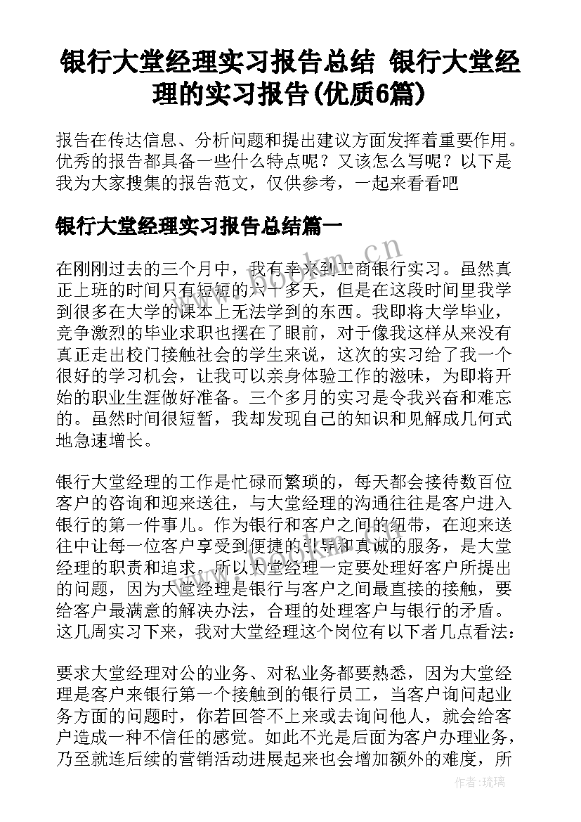 银行大堂经理实习报告总结 银行大堂经理的实习报告(优质6篇)