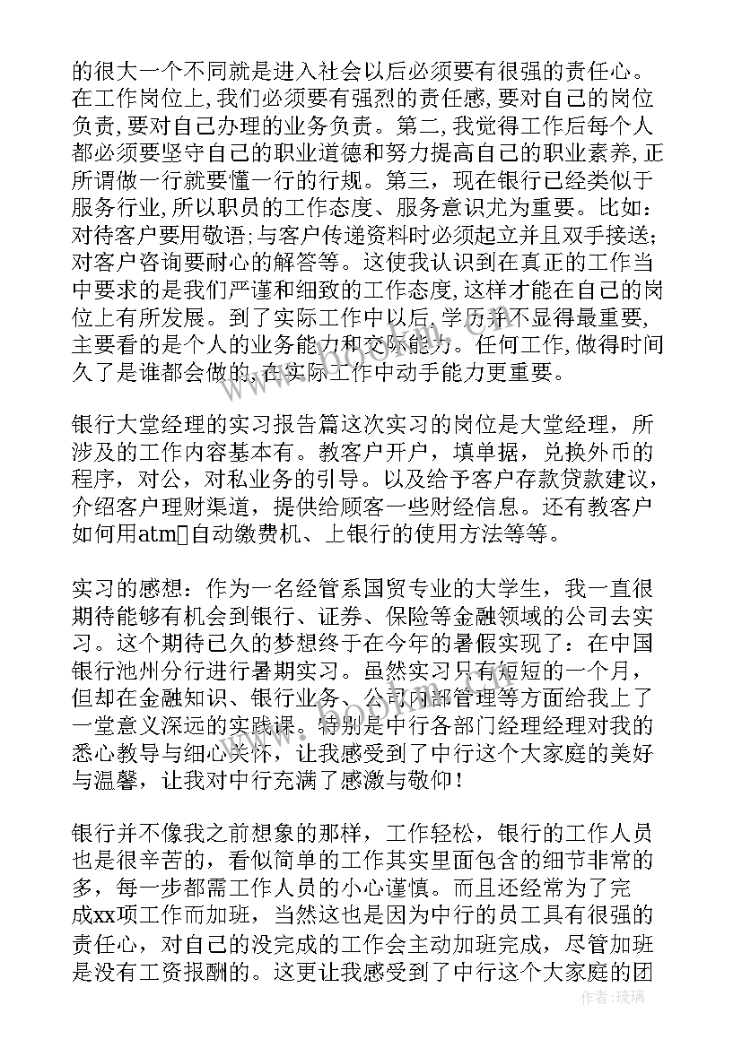 银行大堂经理实习报告总结 银行大堂经理的实习报告(优质6篇)