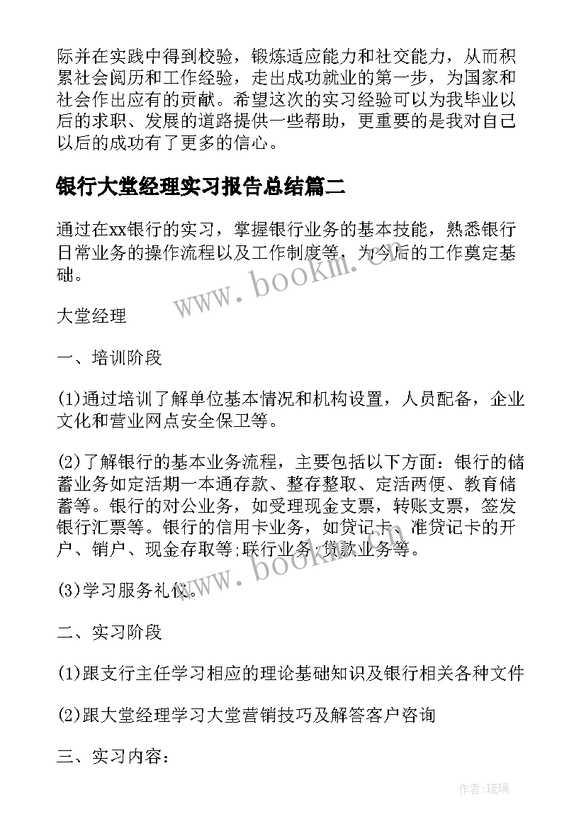 银行大堂经理实习报告总结 银行大堂经理的实习报告(优质6篇)