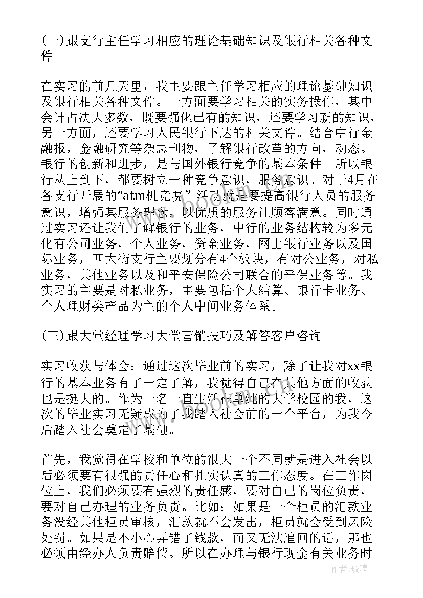 银行大堂经理实习报告总结 银行大堂经理的实习报告(优质6篇)