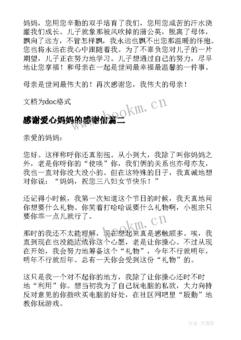 2023年感谢爱心妈妈的感谢信(优秀8篇)