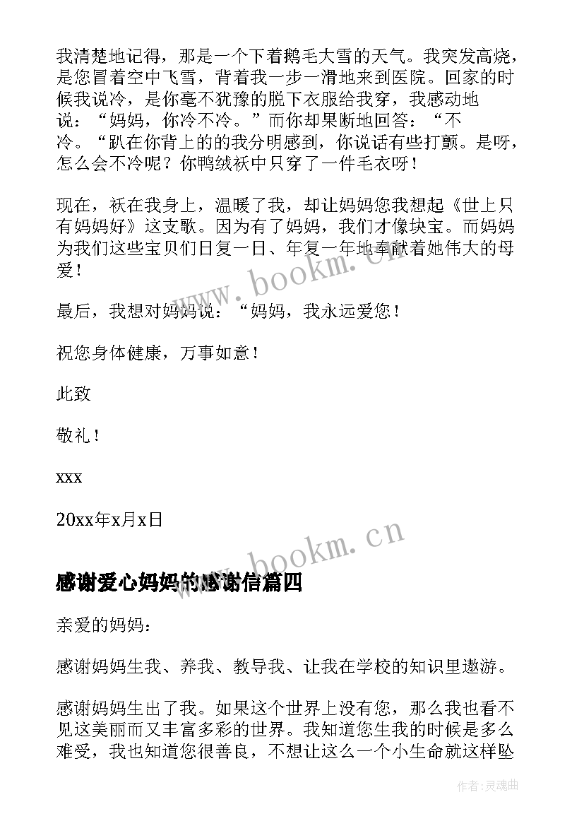 2023年感谢爱心妈妈的感谢信(优秀8篇)