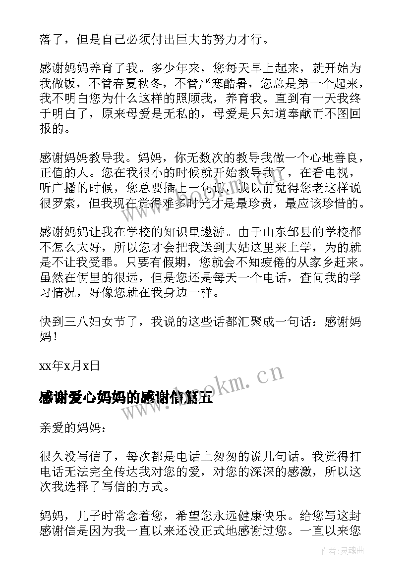 2023年感谢爱心妈妈的感谢信(优秀8篇)