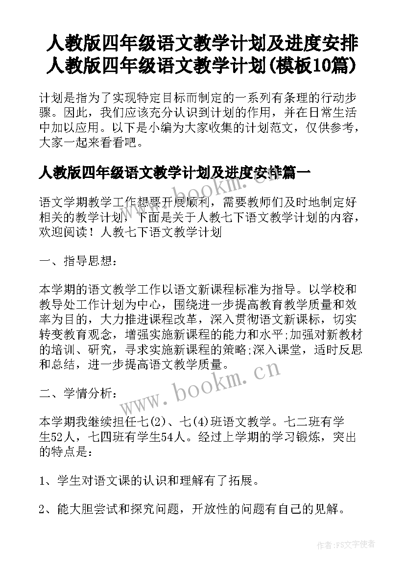 人教版四年级语文教学计划及进度安排 人教版四年级语文教学计划(模板10篇)