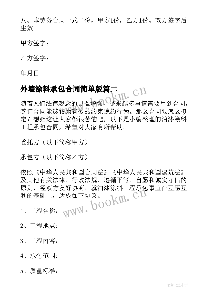 最新外墙涂料承包合同简单版 外墙保温工程承包合同(实用10篇)