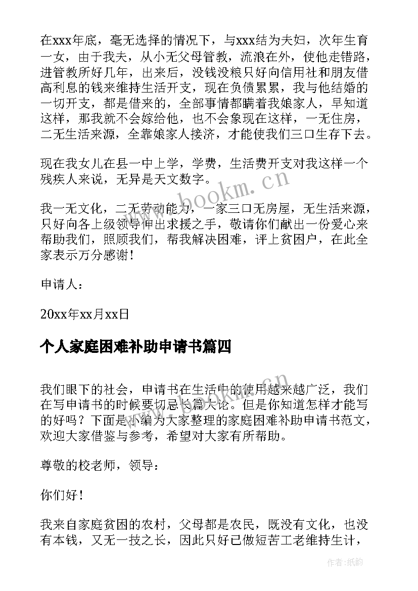 最新个人家庭困难补助申请书 家庭困难补助申请书(汇总9篇)