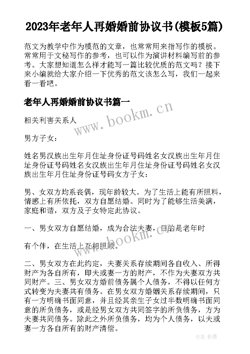 2023年老年人再婚婚前协议书(模板5篇)