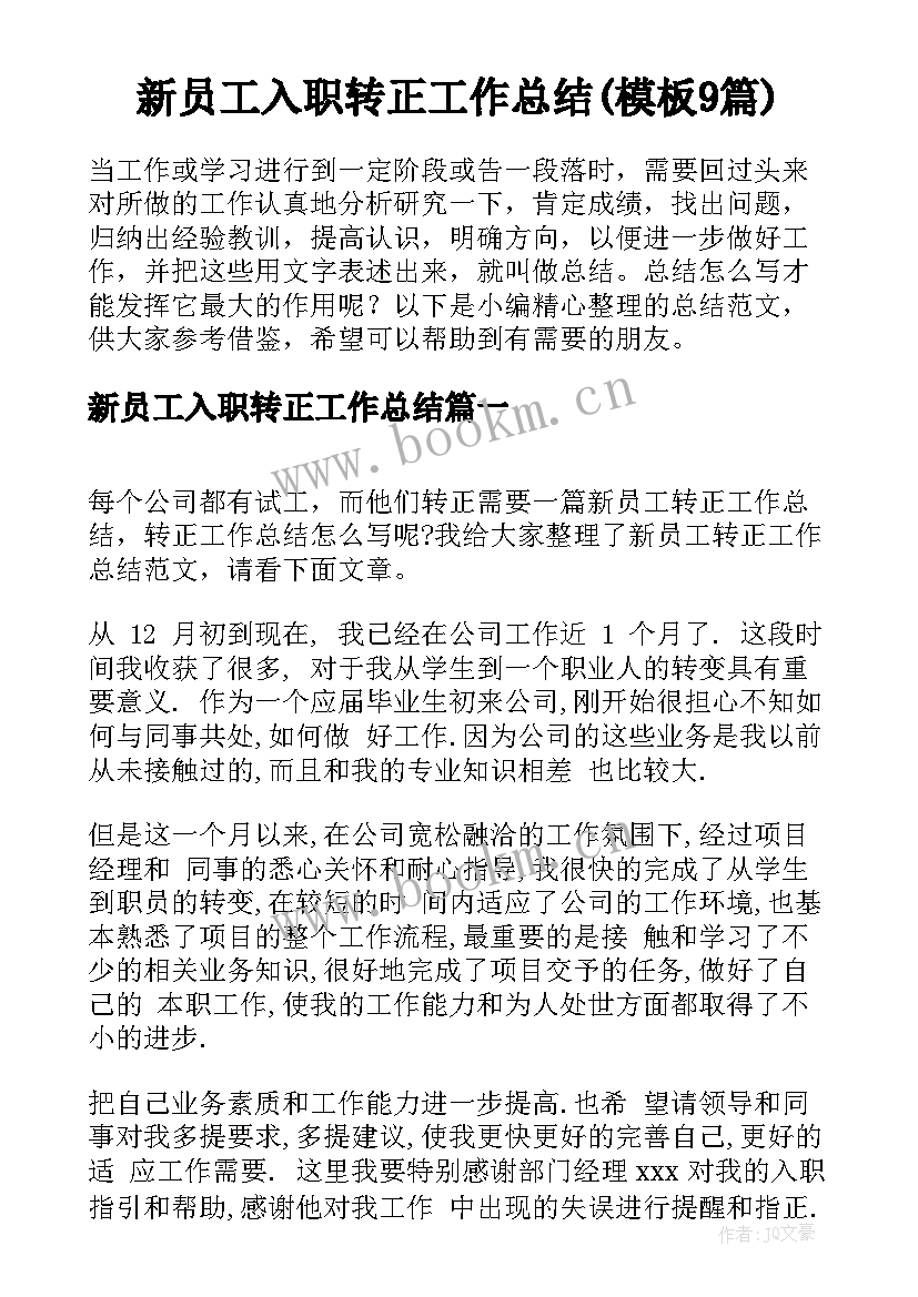 新员工入职转正工作总结(模板9篇)