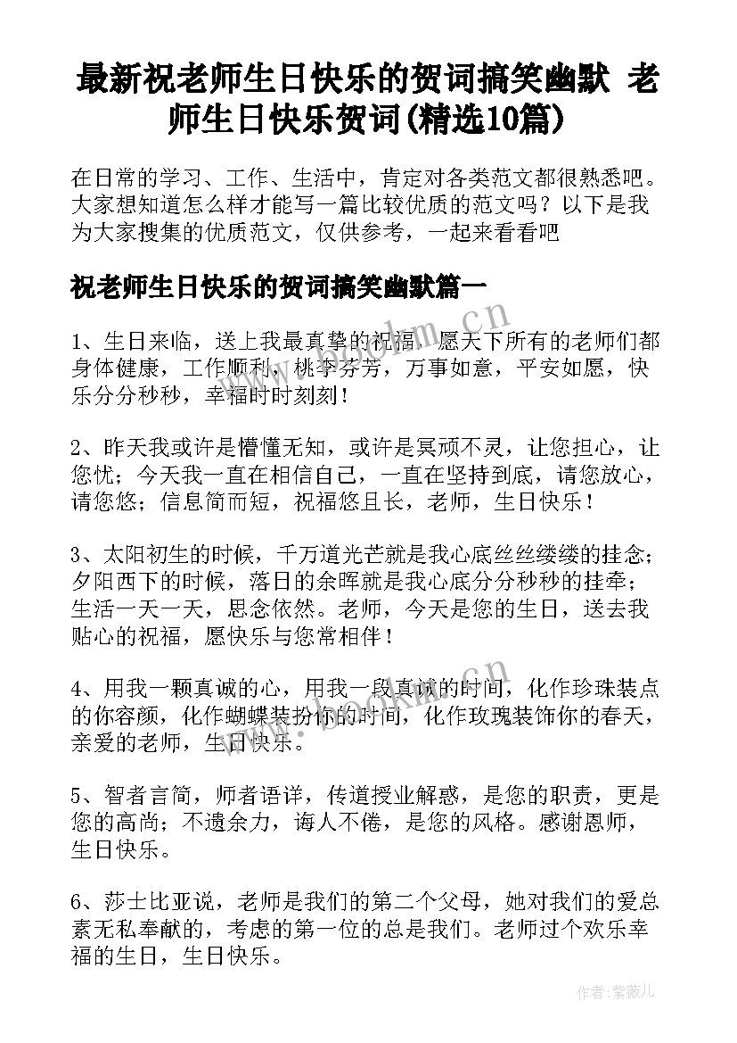 最新祝老师生日快乐的贺词搞笑幽默 老师生日快乐贺词(精选10篇)