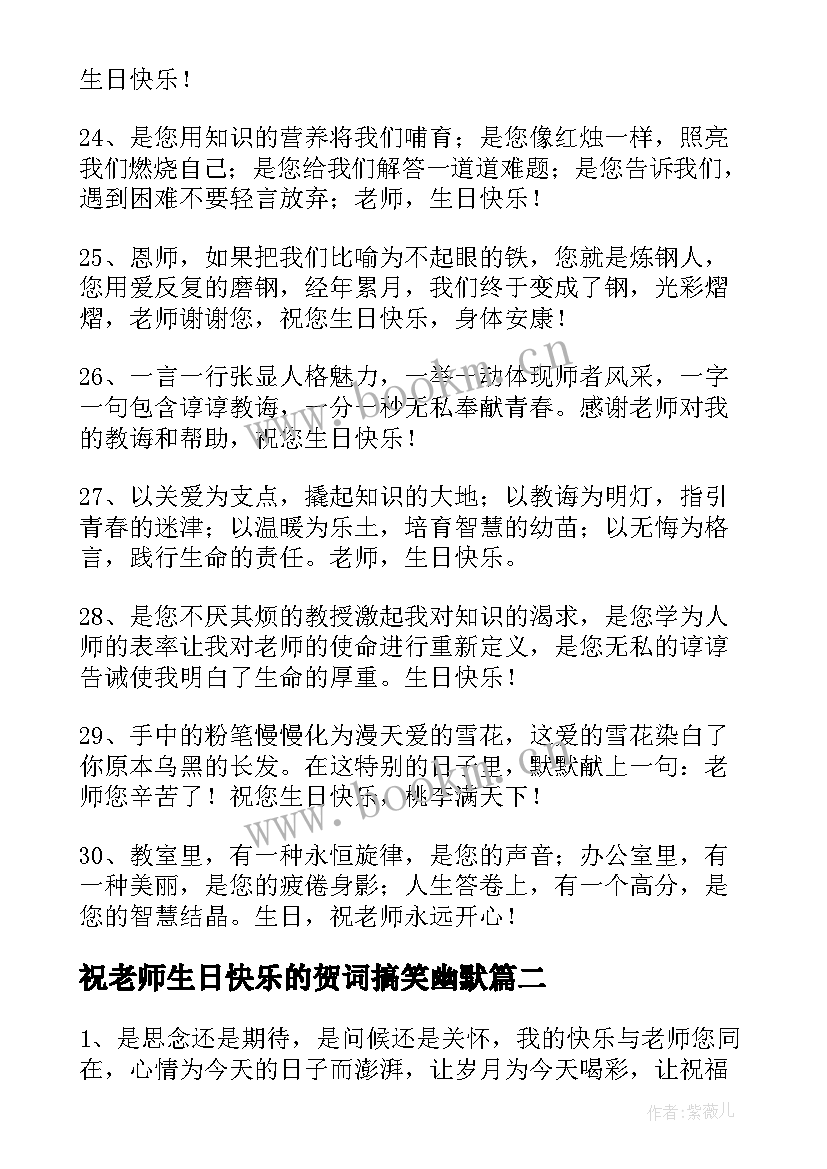 最新祝老师生日快乐的贺词搞笑幽默 老师生日快乐贺词(精选10篇)