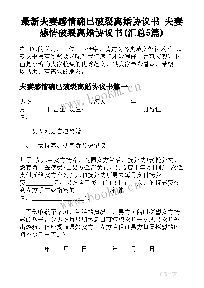 最新夫妻感情确已破裂离婚协议书 夫妻感情破裂离婚协议书(汇总5篇)