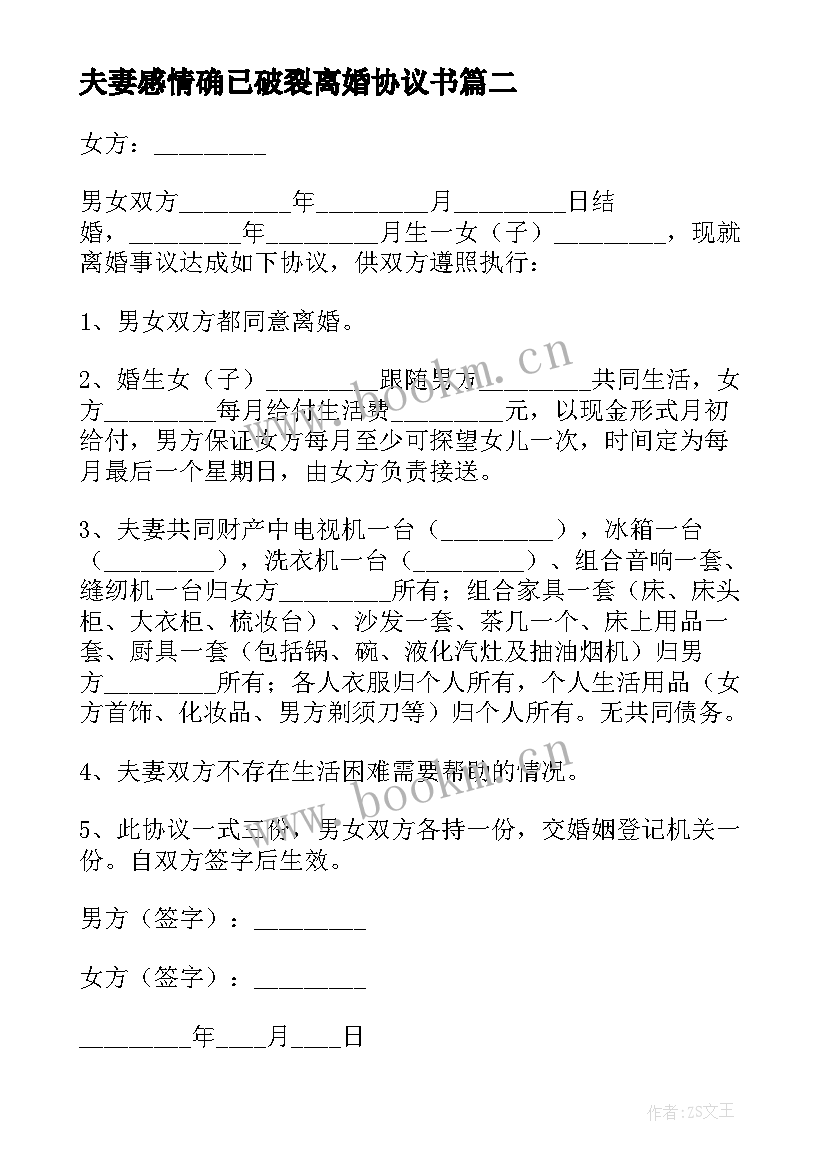 最新夫妻感情确已破裂离婚协议书 夫妻感情破裂离婚协议书(汇总5篇)