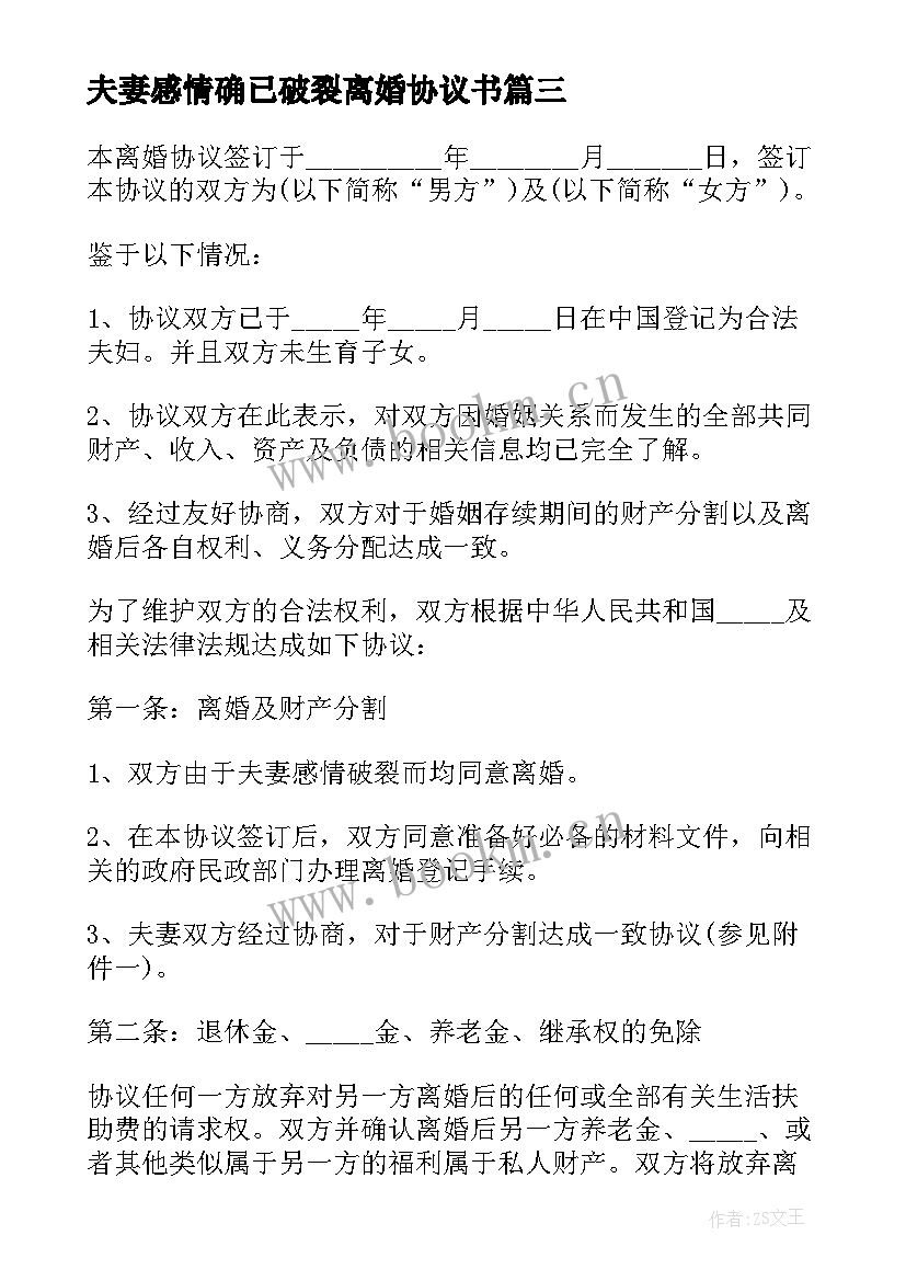 最新夫妻感情确已破裂离婚协议书 夫妻感情破裂离婚协议书(汇总5篇)