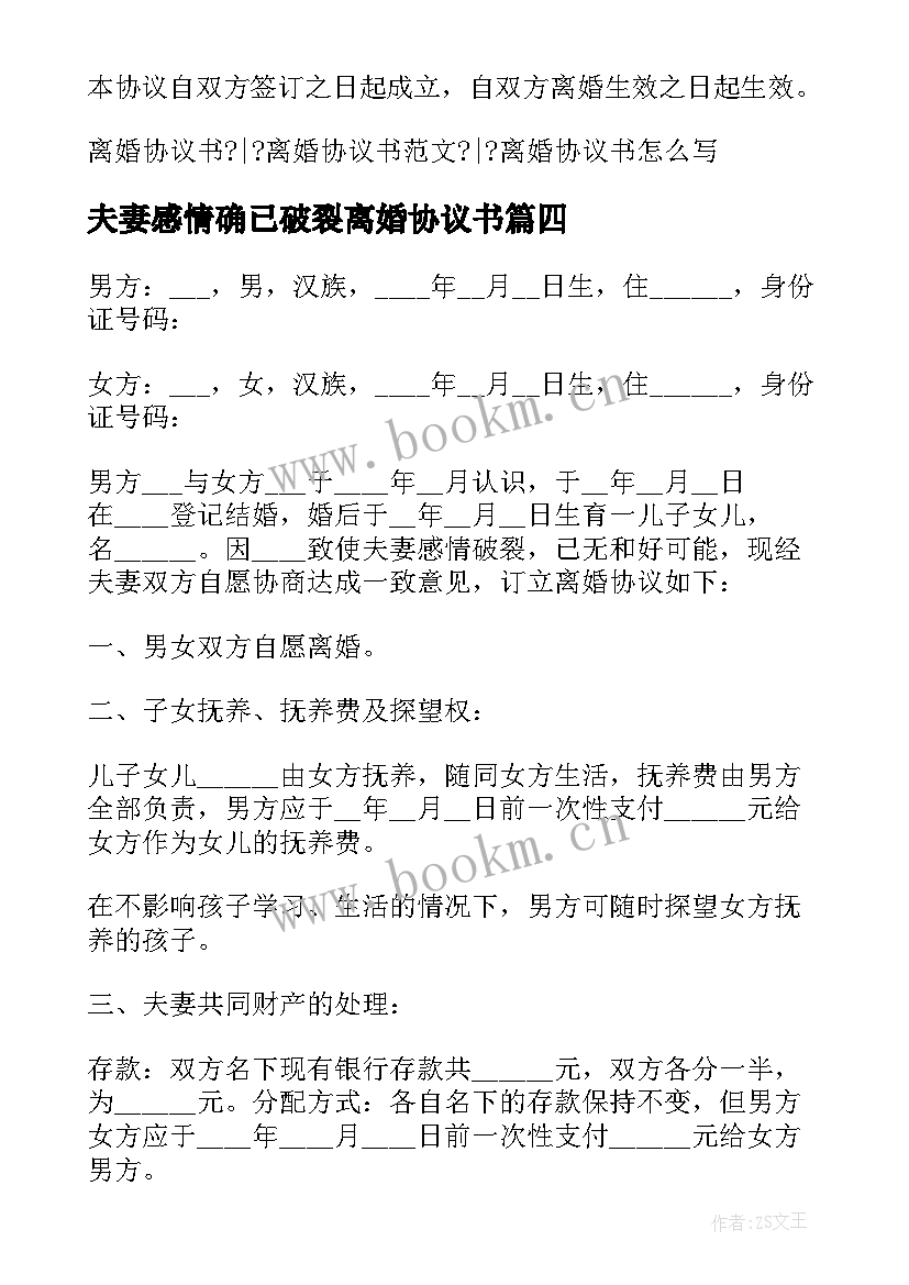 最新夫妻感情确已破裂离婚协议书 夫妻感情破裂离婚协议书(汇总5篇)