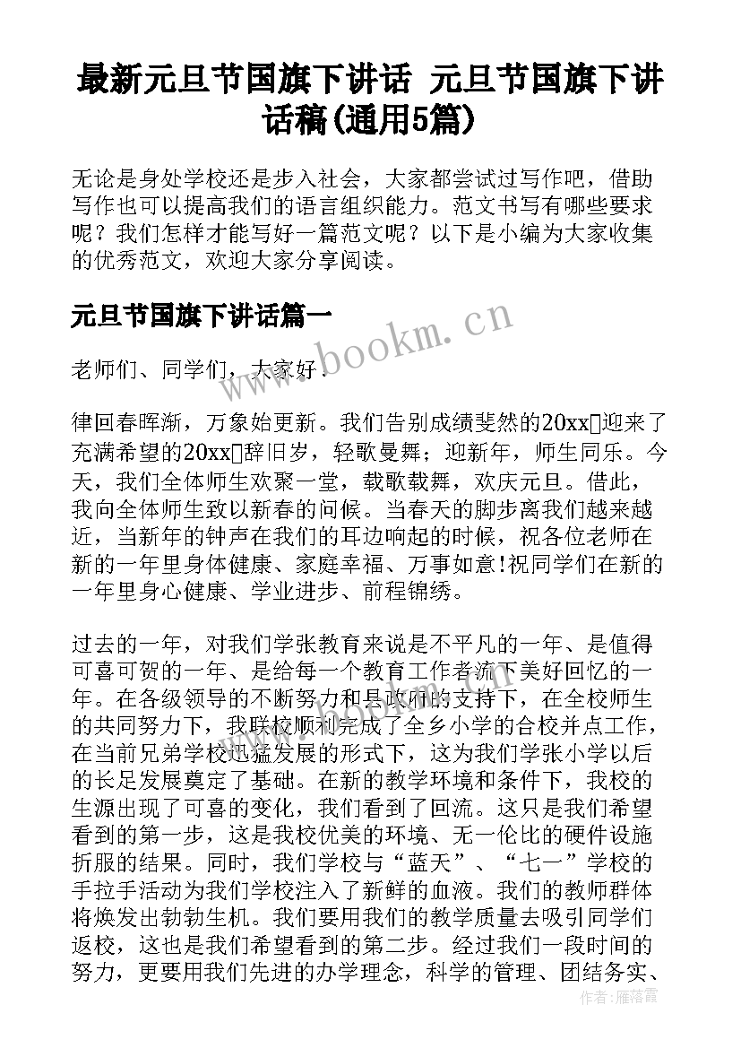 最新元旦节国旗下讲话 元旦节国旗下讲话稿(通用5篇)