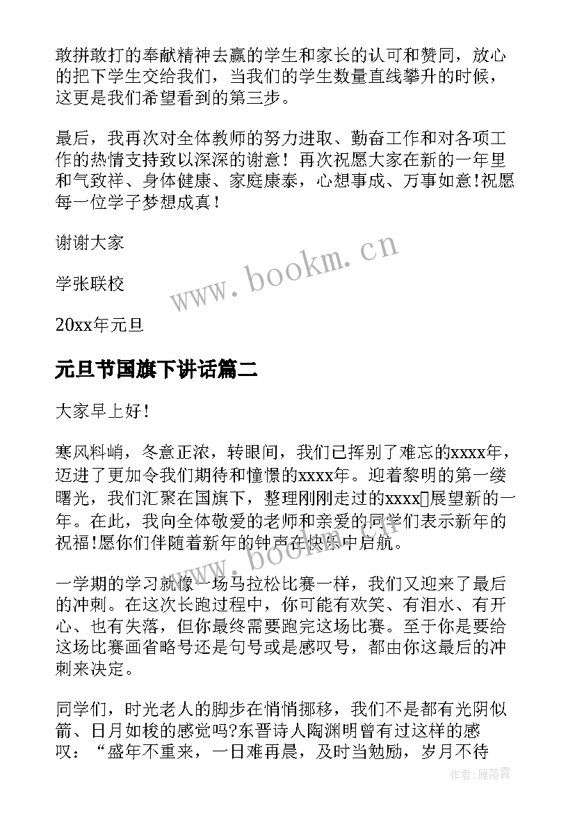 最新元旦节国旗下讲话 元旦节国旗下讲话稿(通用5篇)