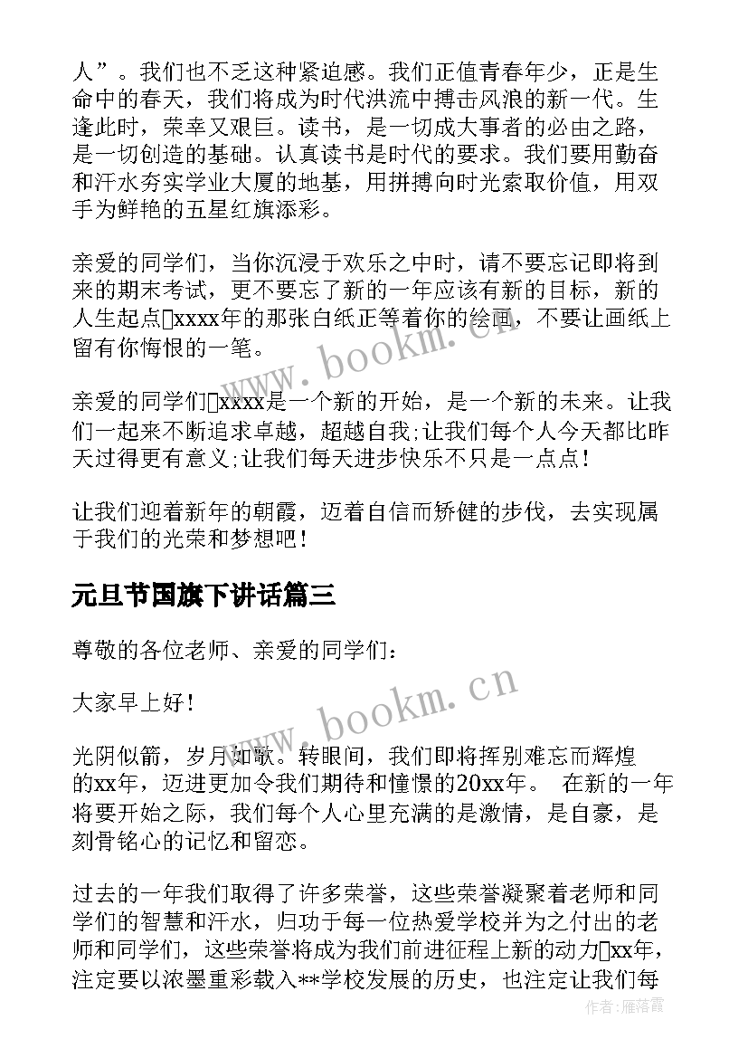 最新元旦节国旗下讲话 元旦节国旗下讲话稿(通用5篇)