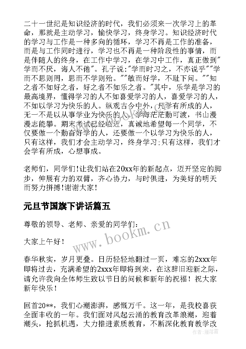 最新元旦节国旗下讲话 元旦节国旗下讲话稿(通用5篇)