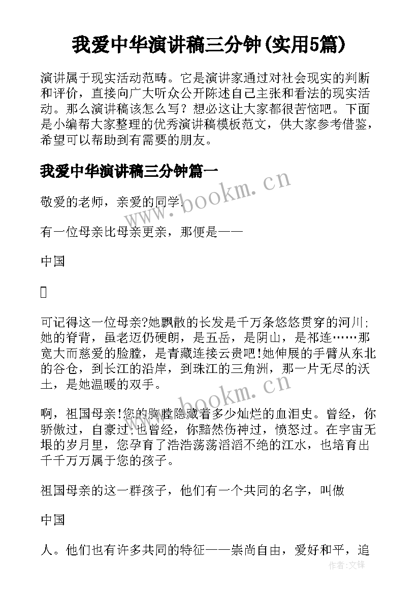 我爱中华演讲稿三分钟(实用5篇)