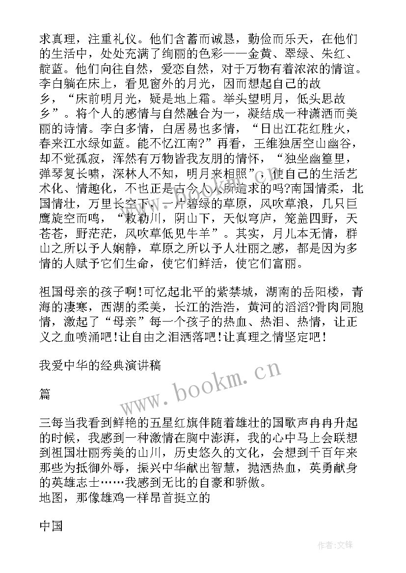 我爱中华演讲稿三分钟(实用5篇)