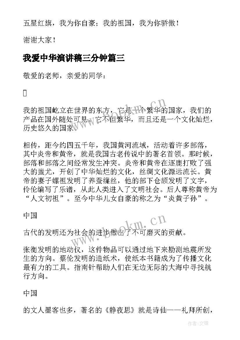 我爱中华演讲稿三分钟(实用5篇)