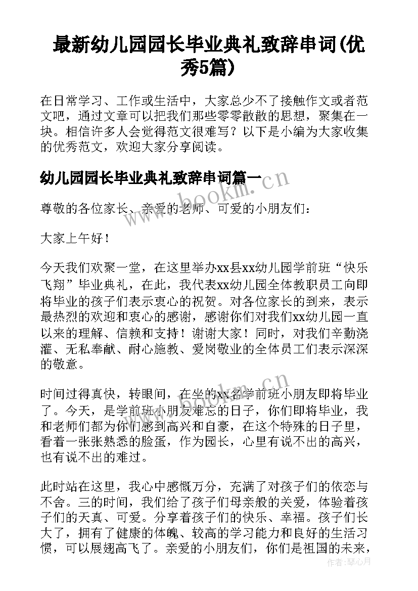 最新幼儿园园长毕业典礼致辞串词(优秀5篇)