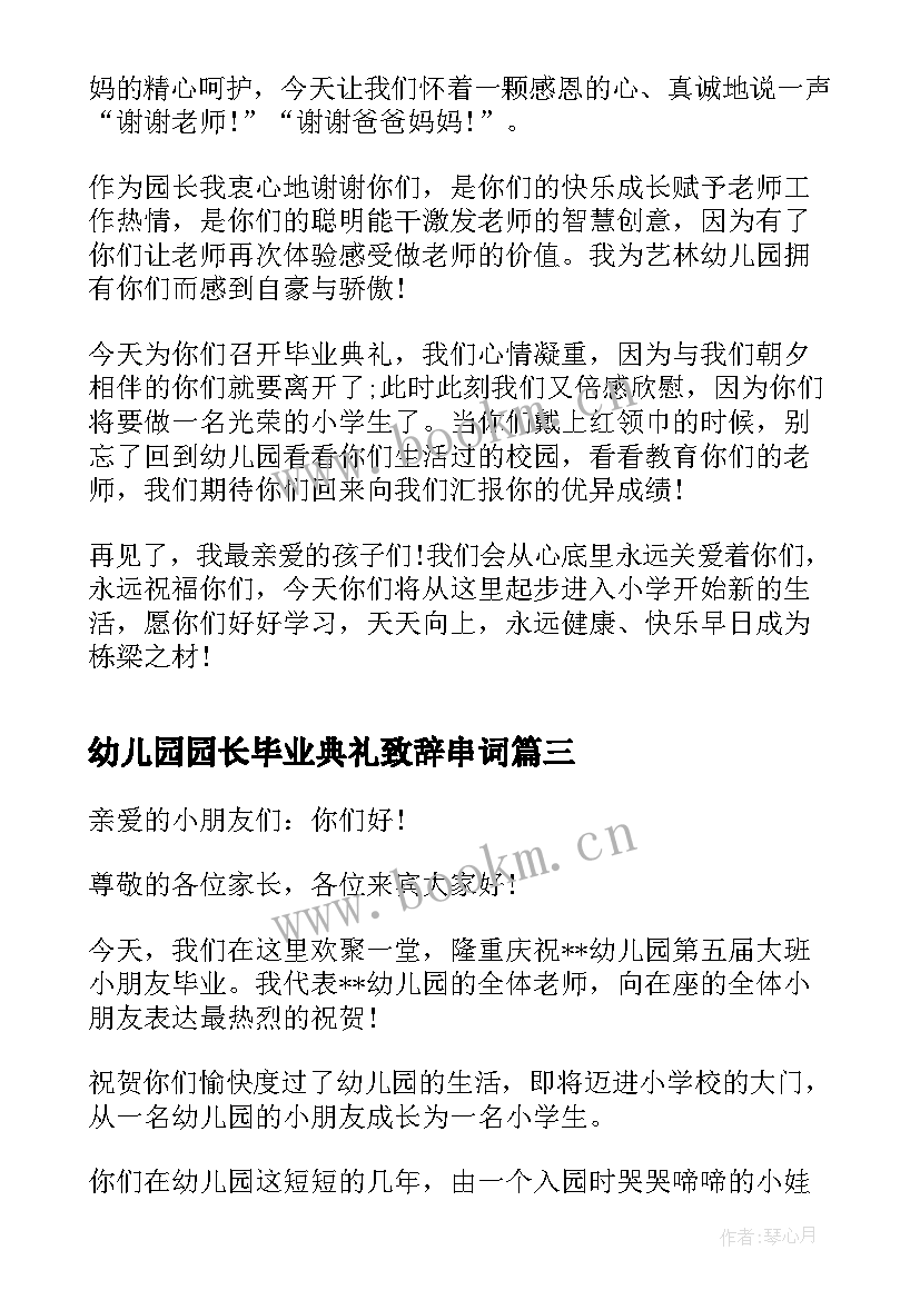 最新幼儿园园长毕业典礼致辞串词(优秀5篇)