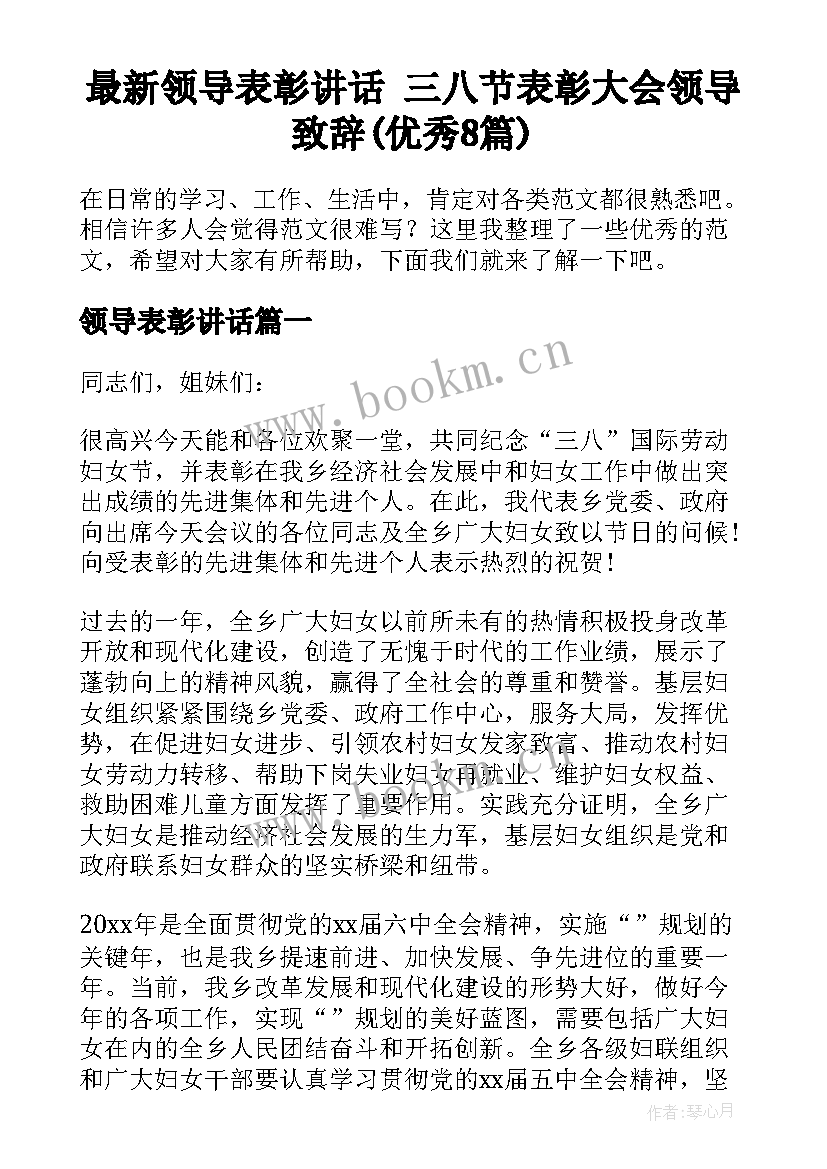 最新领导表彰讲话 三八节表彰大会领导致辞(优秀8篇)