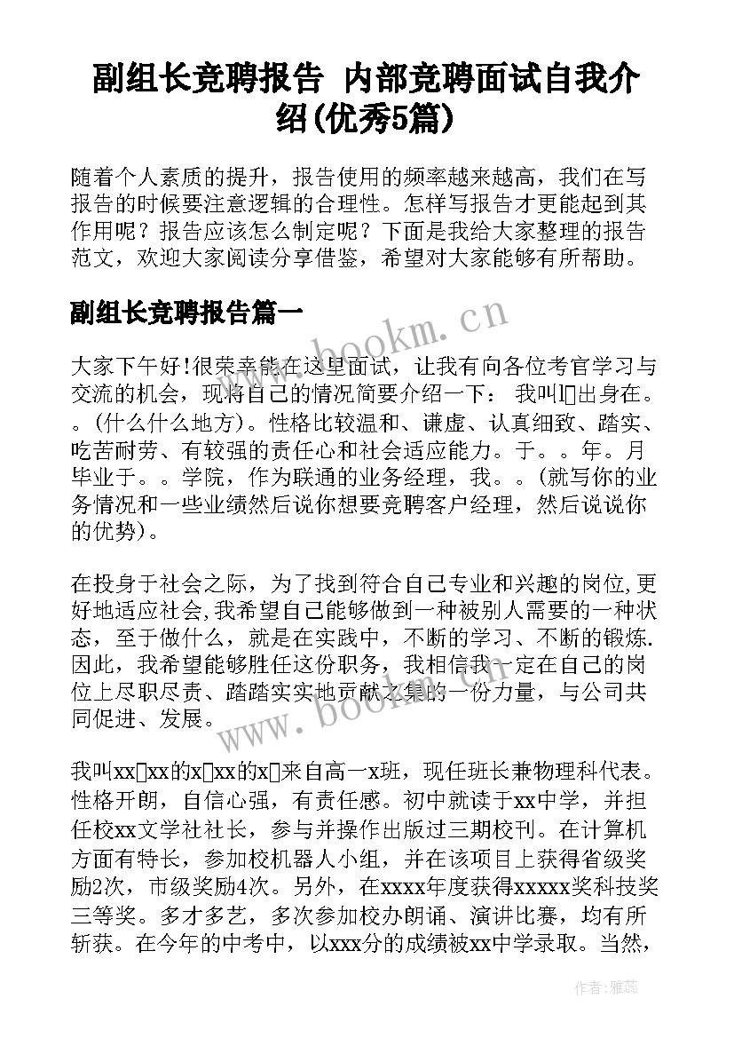 副组长竞聘报告 内部竞聘面试自我介绍(优秀5篇)