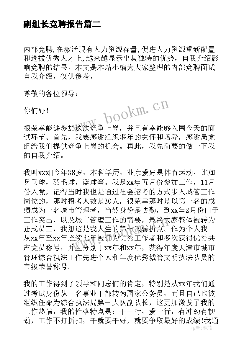 副组长竞聘报告 内部竞聘面试自我介绍(优秀5篇)