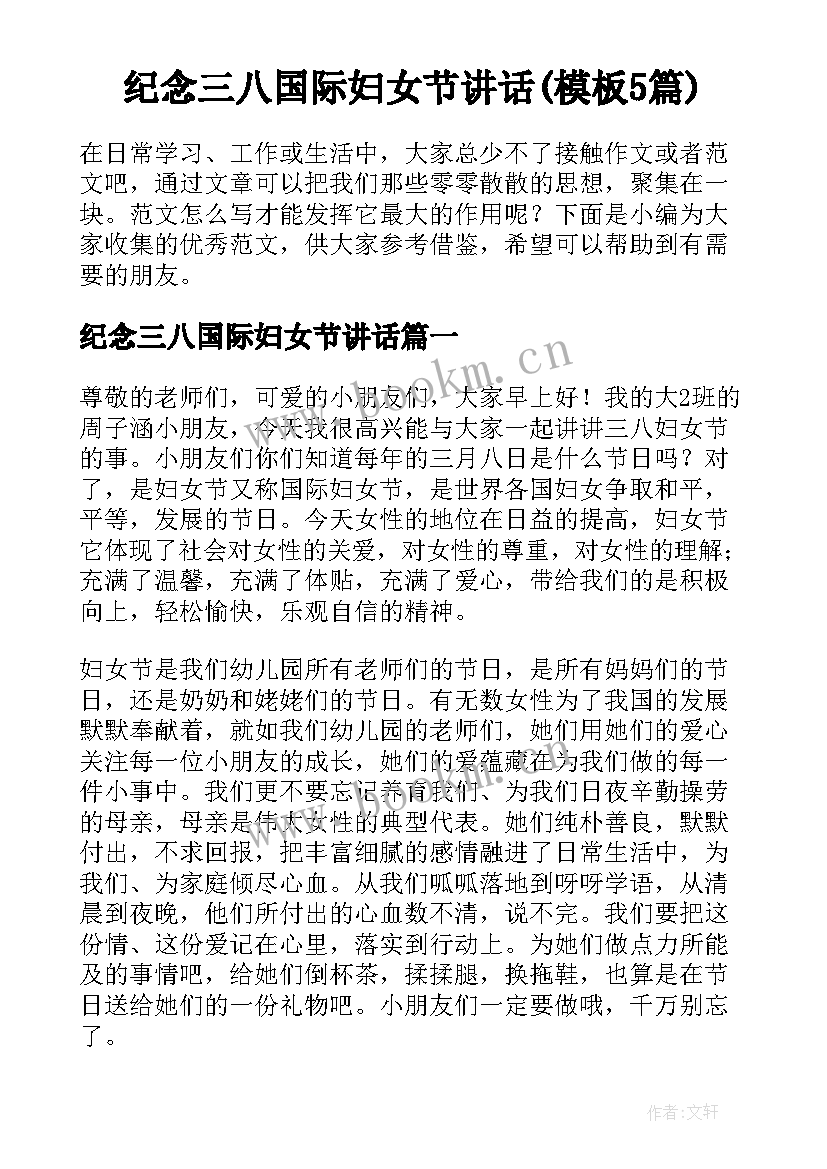 纪念三八国际妇女节讲话(模板5篇)