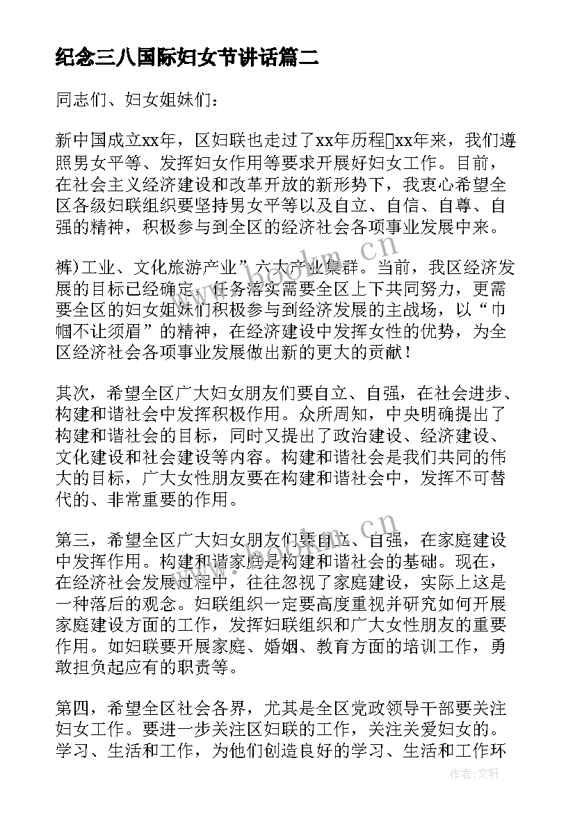 纪念三八国际妇女节讲话(模板5篇)