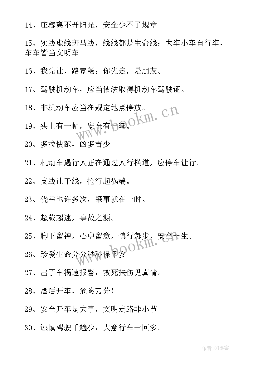 最新交通安全的宣传标语毛笔字(实用10篇)