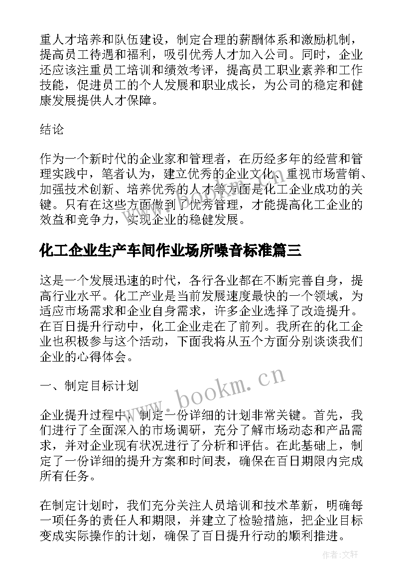 2023年化工企业生产车间作业场所噪音标准 化工企业班组建设心得体会(汇总10篇)