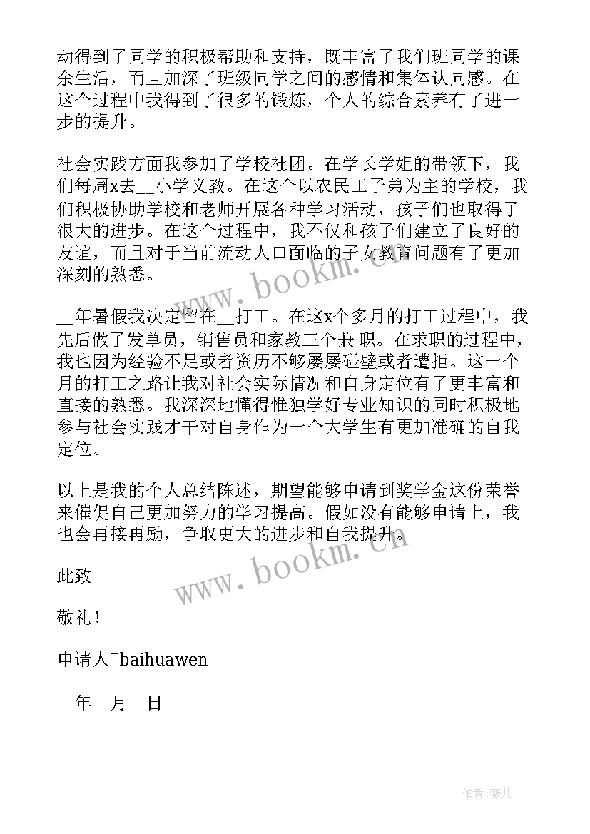 2023年单项奖学金申请理由 学生单项奖学金申请书(优秀5篇)