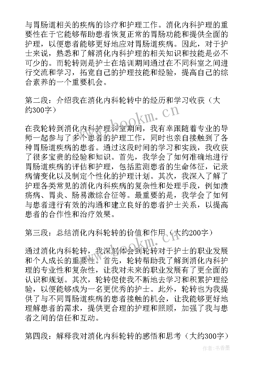 最新护士在消化内科轮转周记(优秀5篇)