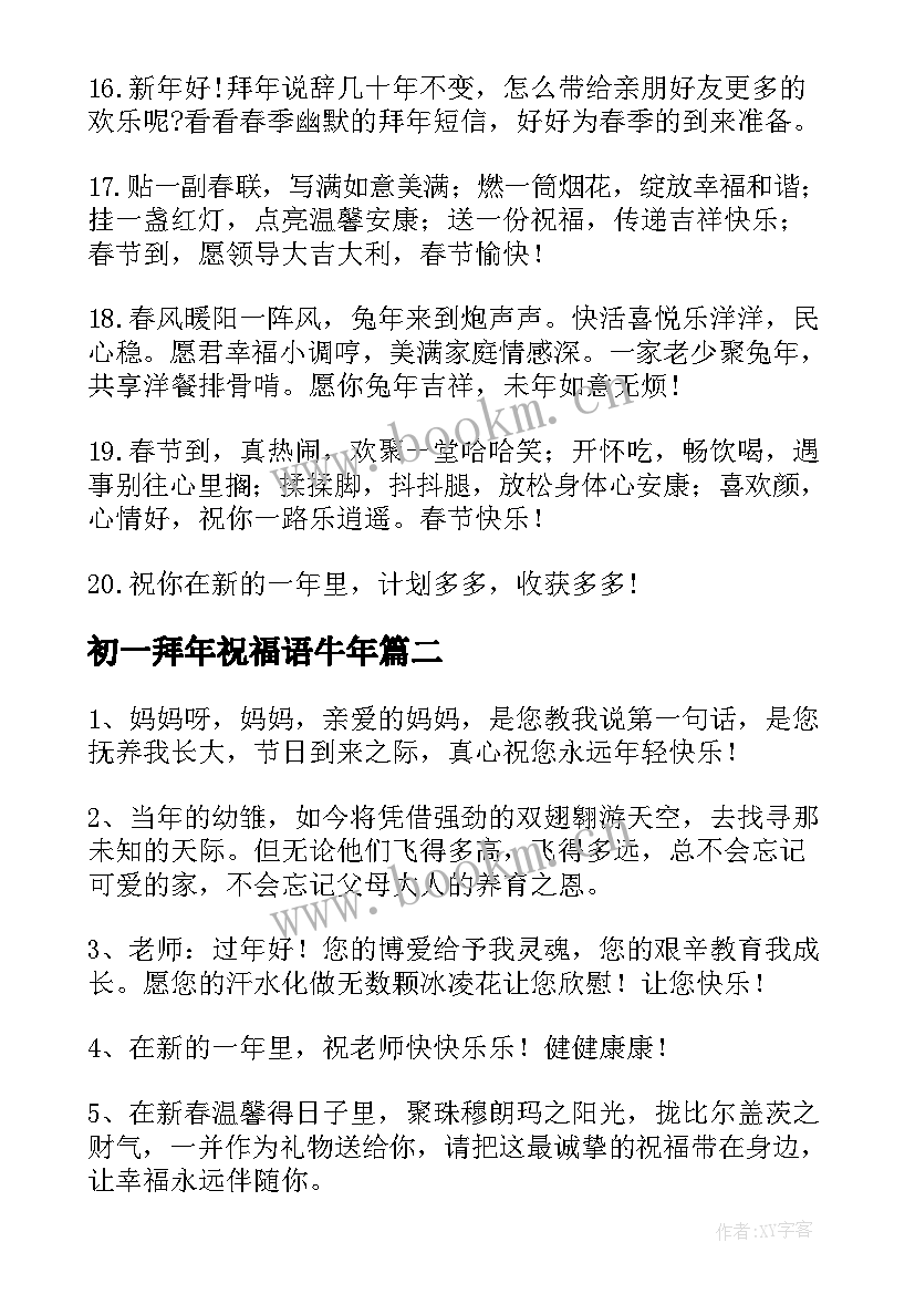 初一拜年祝福语牛年(大全6篇)