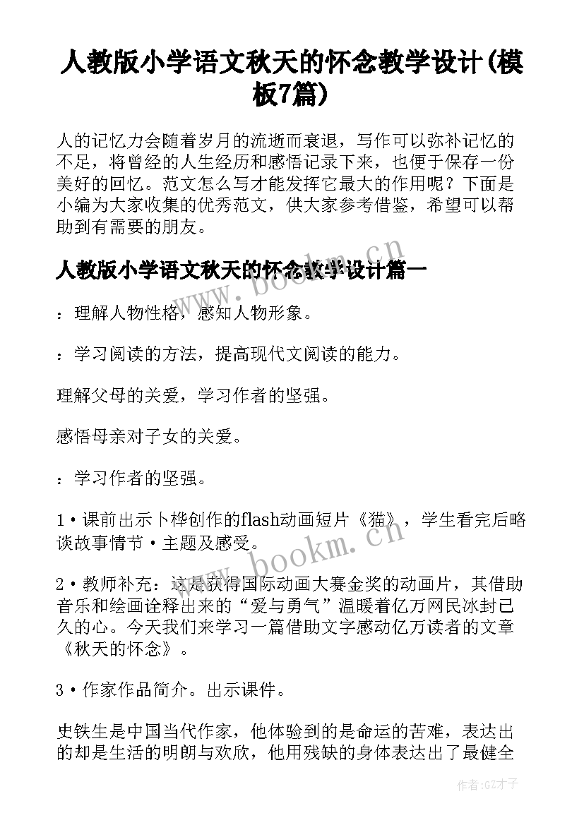 人教版小学语文秋天的怀念教学设计(模板7篇)