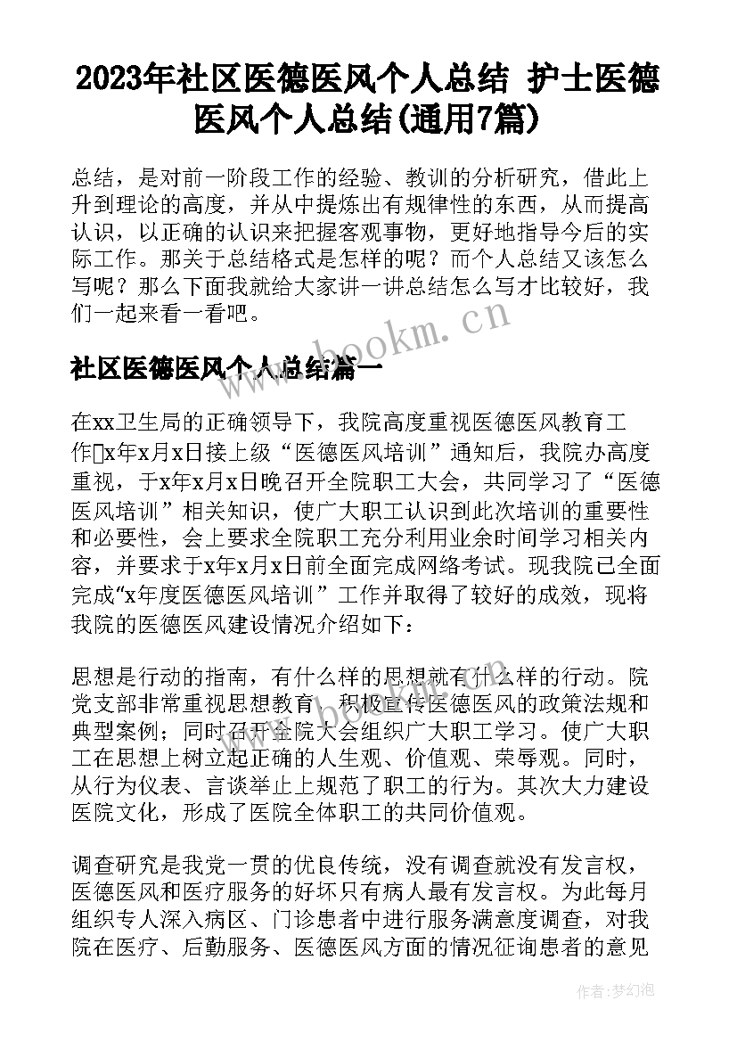 2023年社区医德医风个人总结 护士医德医风个人总结(通用7篇)