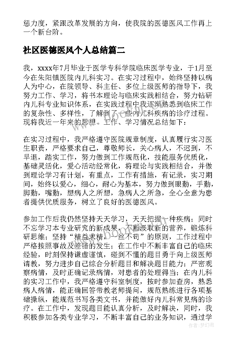 2023年社区医德医风个人总结 护士医德医风个人总结(通用7篇)