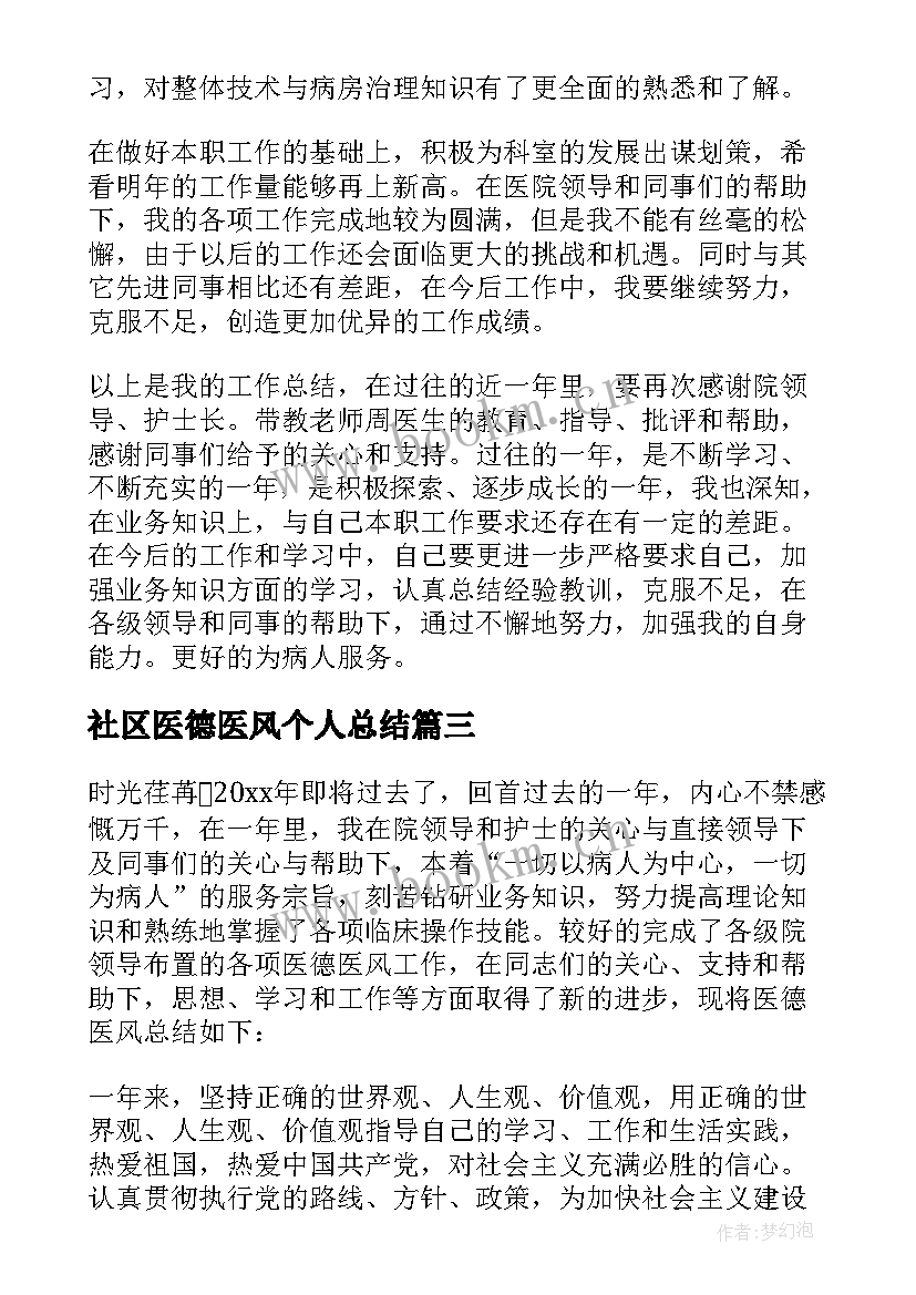 2023年社区医德医风个人总结 护士医德医风个人总结(通用7篇)