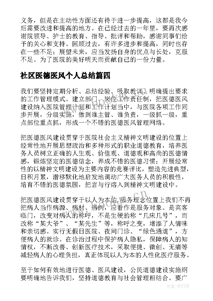 2023年社区医德医风个人总结 护士医德医风个人总结(通用7篇)