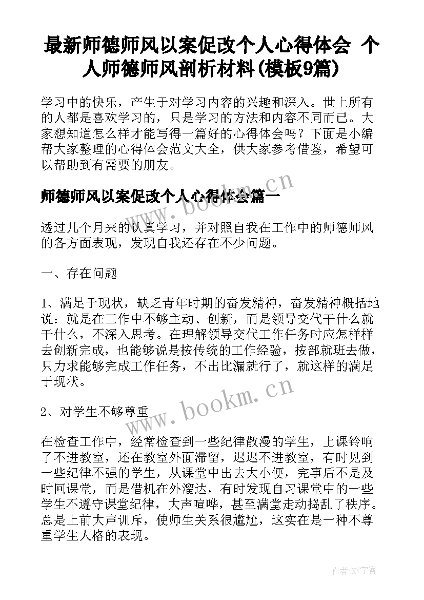 最新师德师风以案促改个人心得体会 个人师德师风剖析材料(模板9篇)