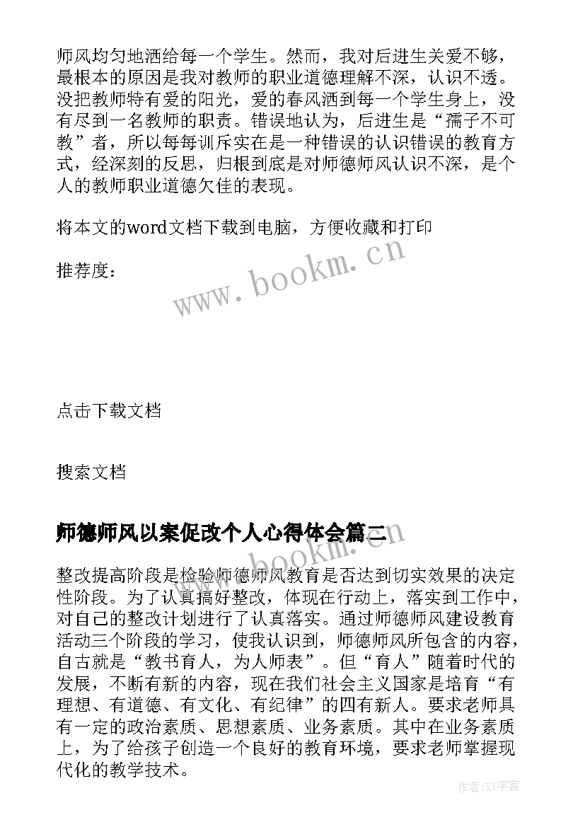 最新师德师风以案促改个人心得体会 个人师德师风剖析材料(模板9篇)