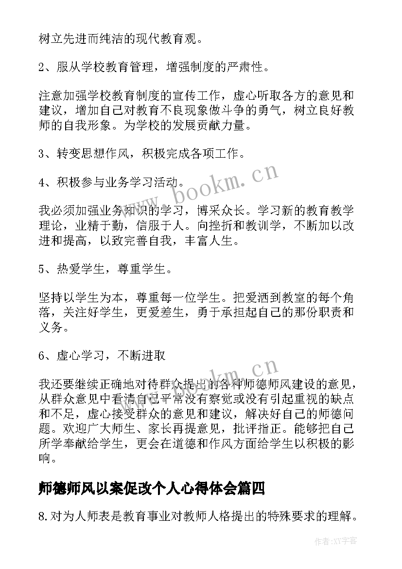 最新师德师风以案促改个人心得体会 个人师德师风剖析材料(模板9篇)