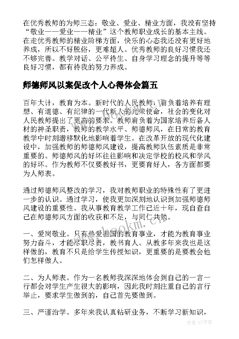 最新师德师风以案促改个人心得体会 个人师德师风剖析材料(模板9篇)