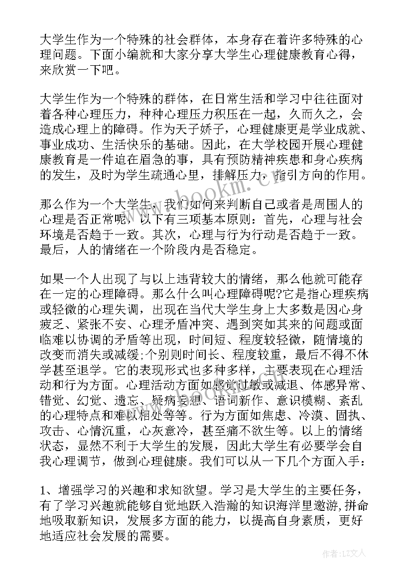 2023年大学生心理健康教育的心得体会 大学生心理健康教育讲座心得(精选9篇)