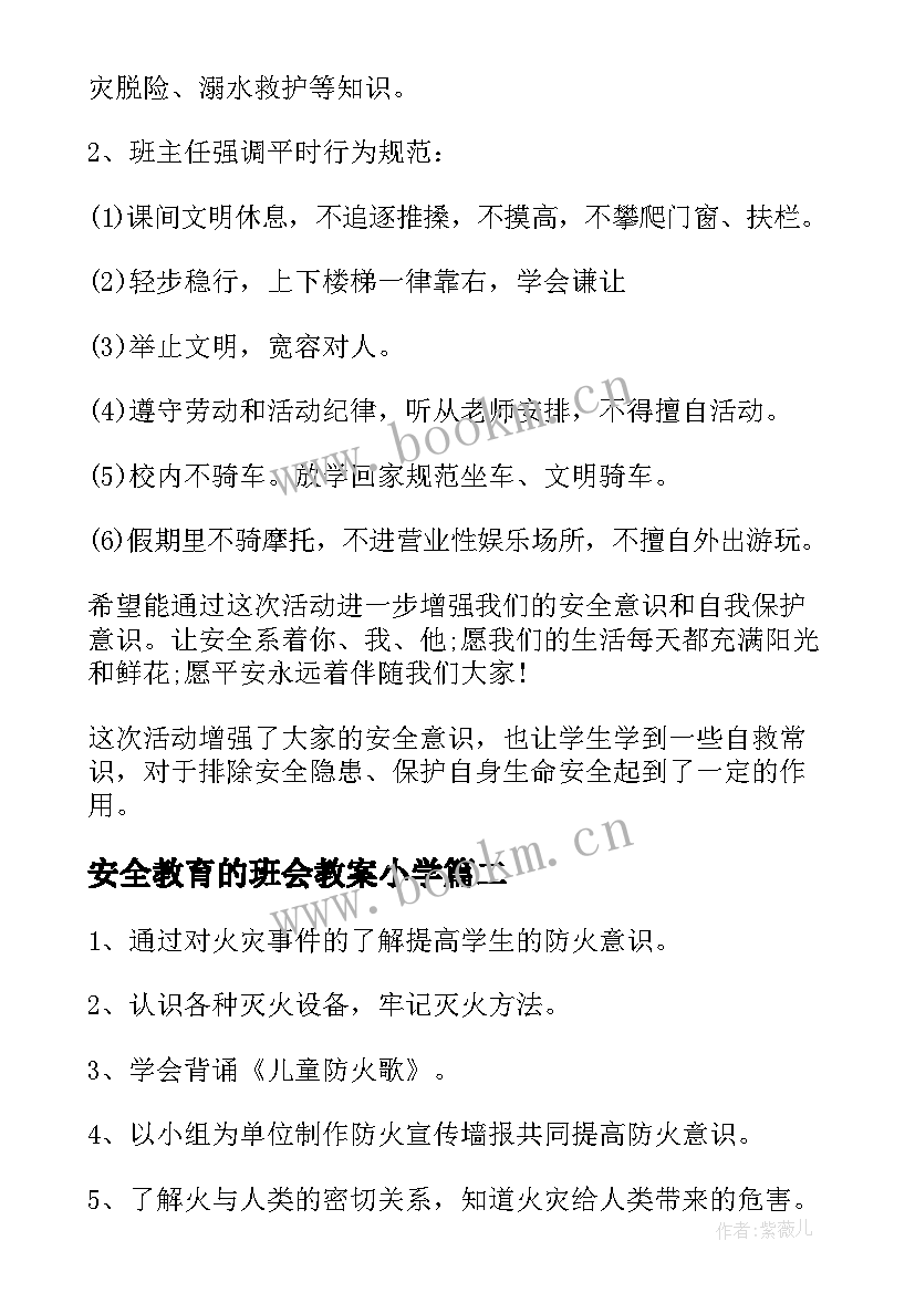 最新安全教育的班会教案小学 安全教育班会教案(通用6篇)